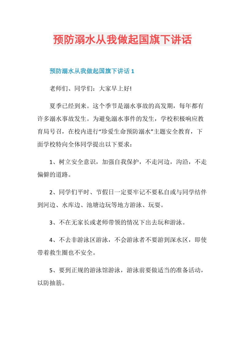 预防溺水从我做起国旗下讲话.doc_第1页