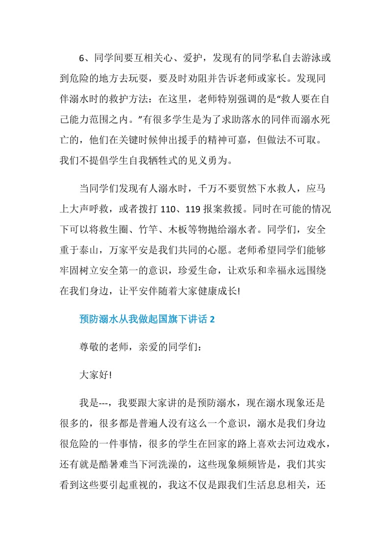 预防溺水从我做起国旗下讲话.doc_第2页