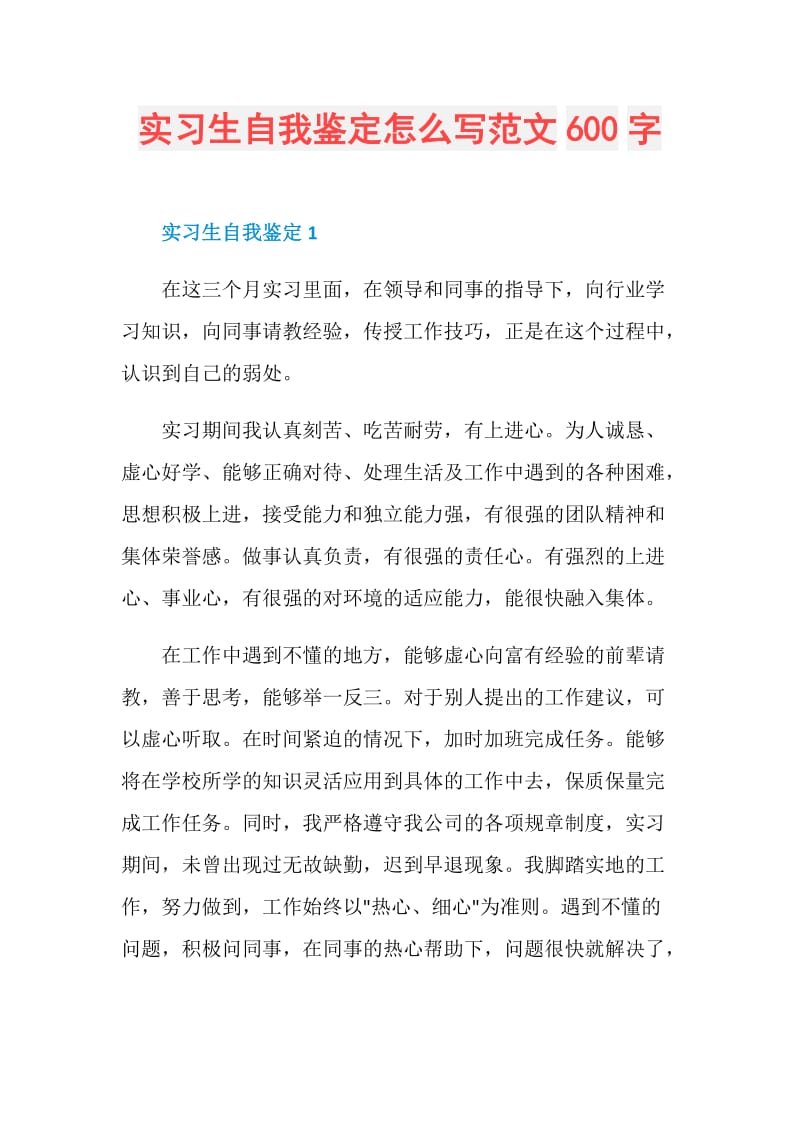 实习生自我鉴定怎么写范文600字.doc_第1页