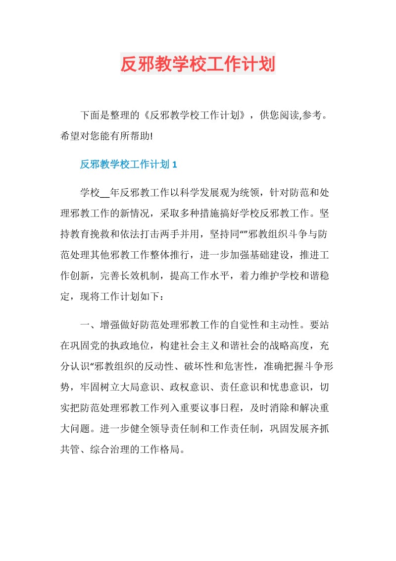 反邪教学校工作计划.doc_第1页