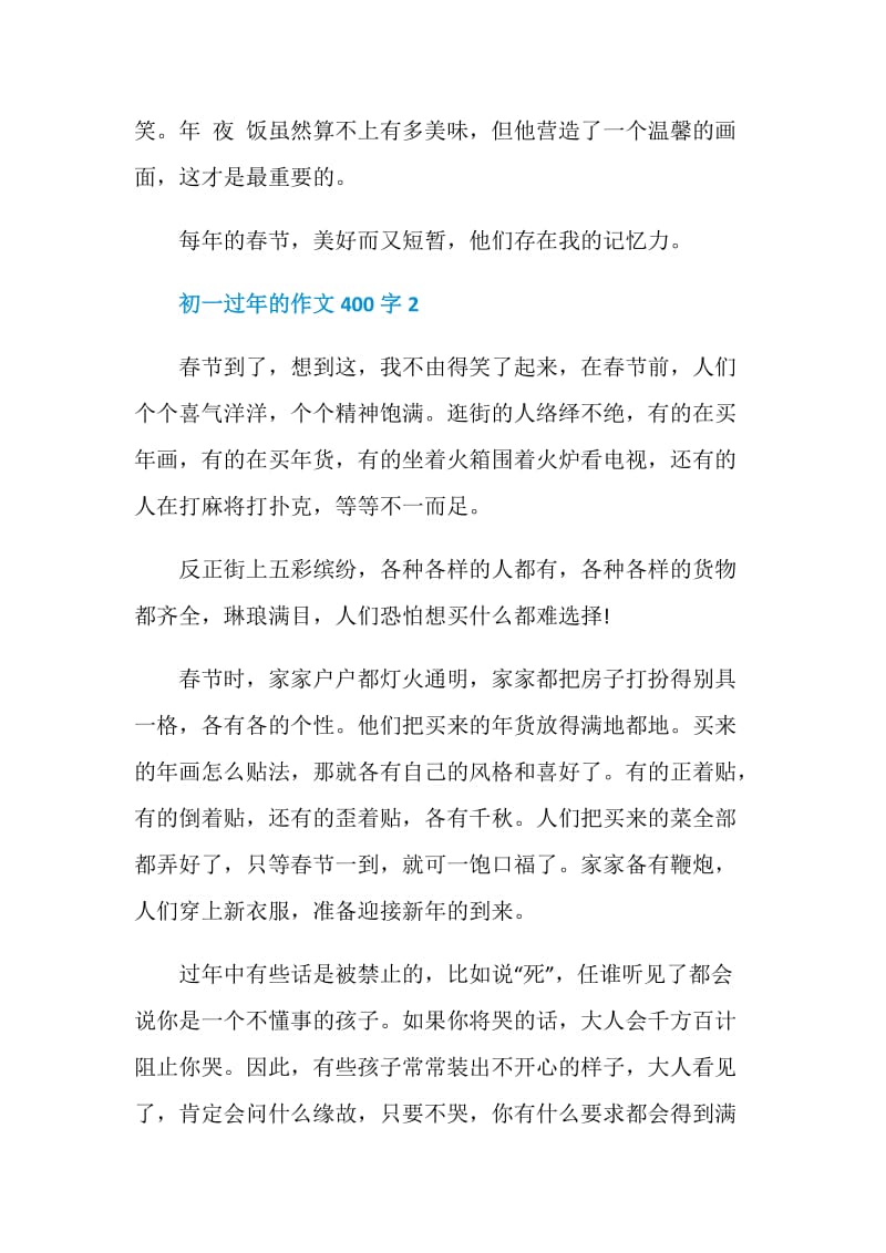 初一过年的有关作文400字.doc_第2页