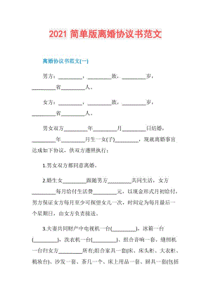 2021简单版离婚协议书范文.doc