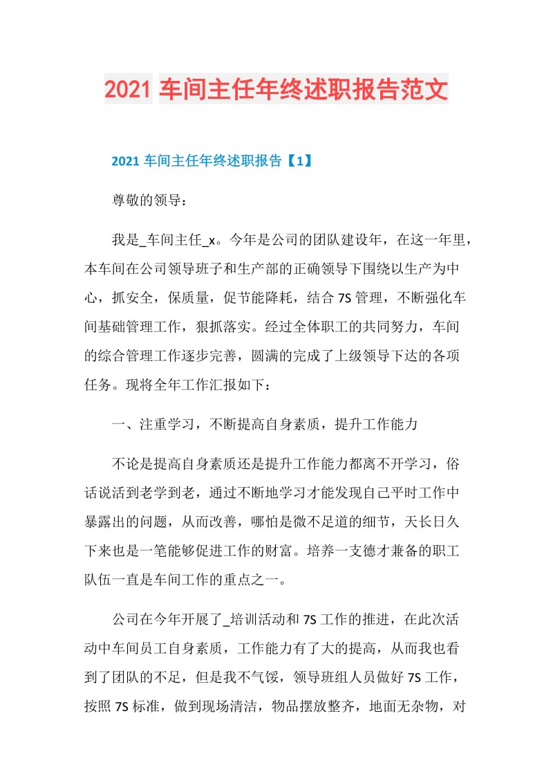 2021车间主任年终述职报告范文.doc_第1页