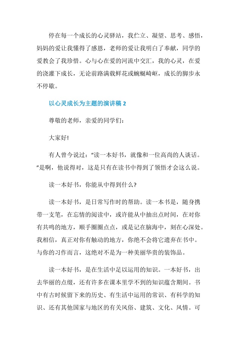 以心灵成长为主题的演讲稿.doc_第3页