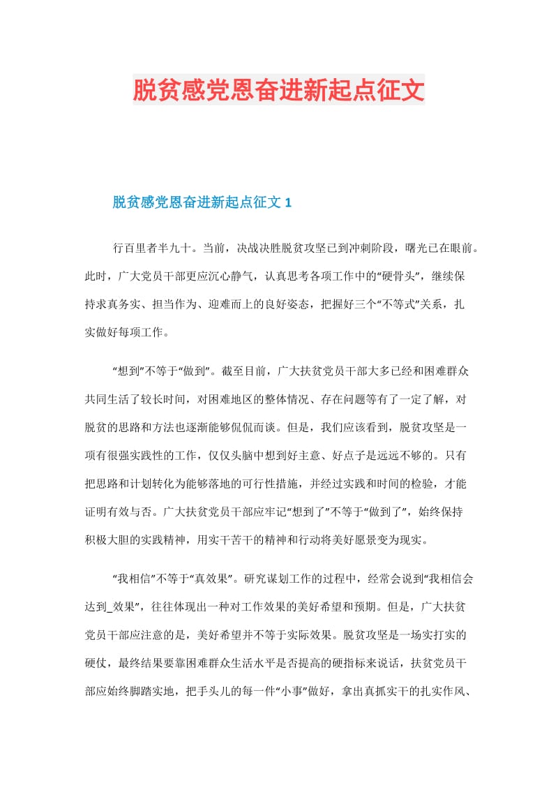 脱贫感党恩奋进新起点征文.doc_第1页