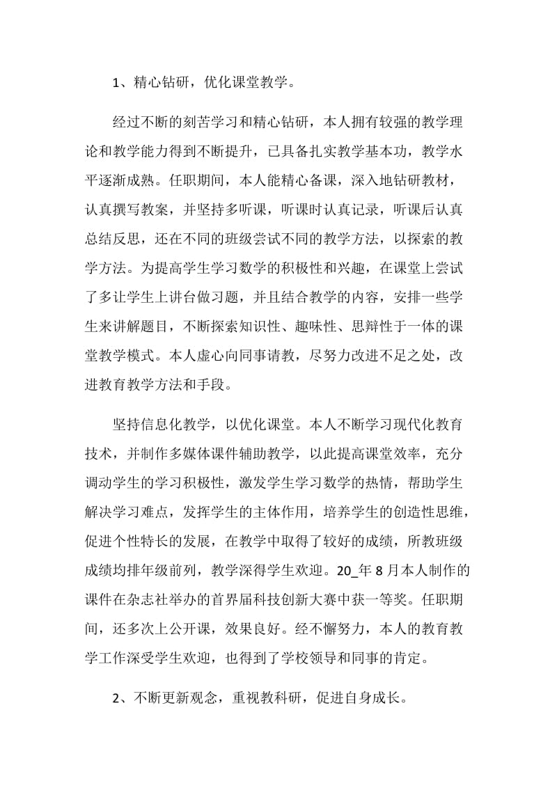 2021教师评职称个人述职报告.doc_第2页