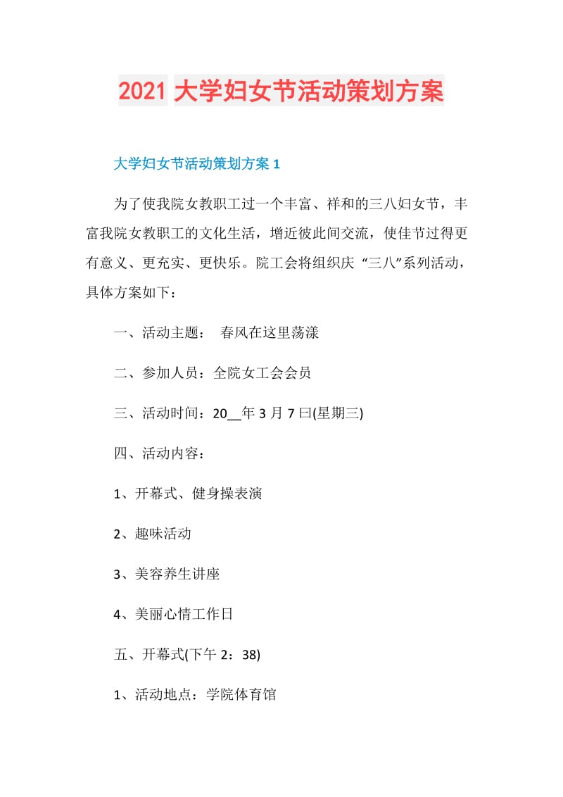 2021大学妇女节活动策划方案.doc_第1页