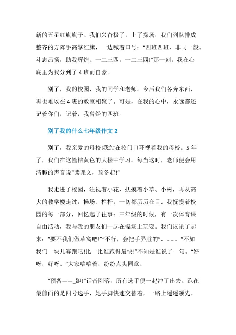 别了我的什么七年级作文.doc_第2页