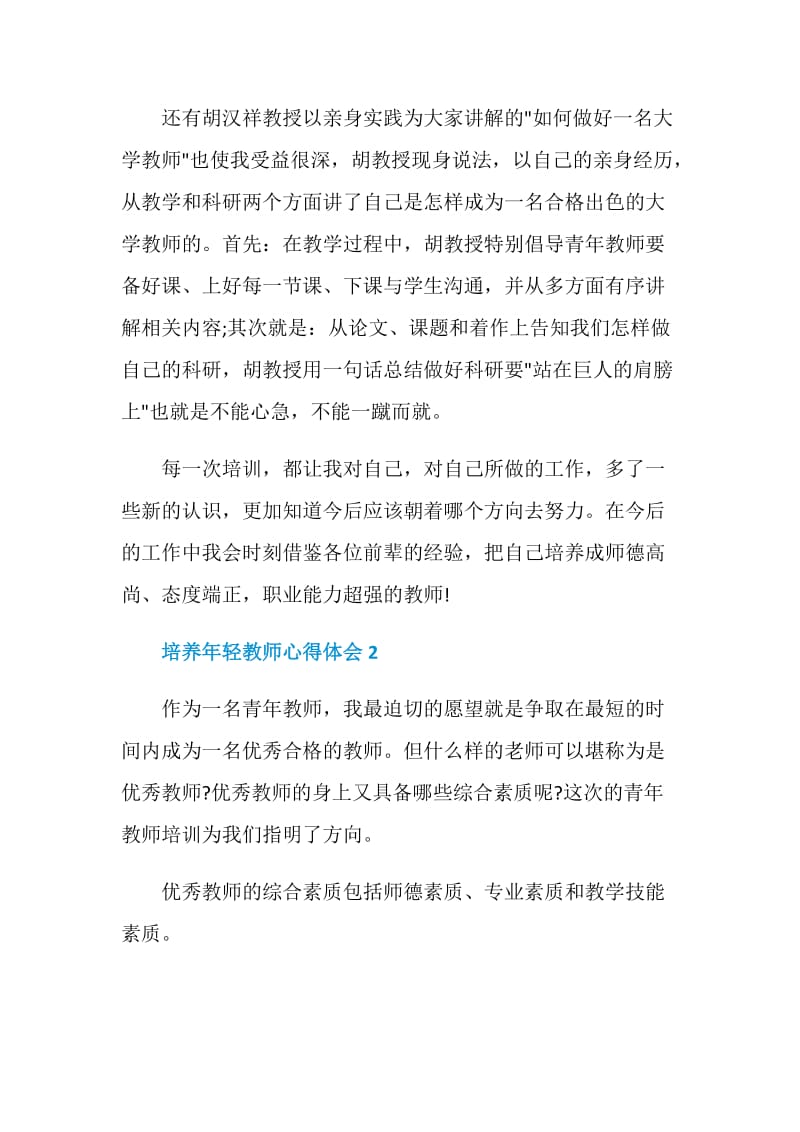 培养年轻教师心得体会.doc_第3页