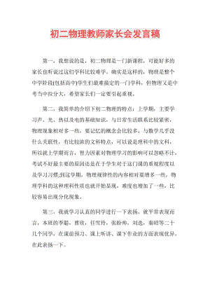 初二物理教师家长会发言稿.doc