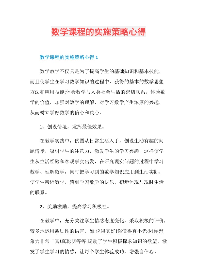 数学课程的实施策略心得.doc_第1页