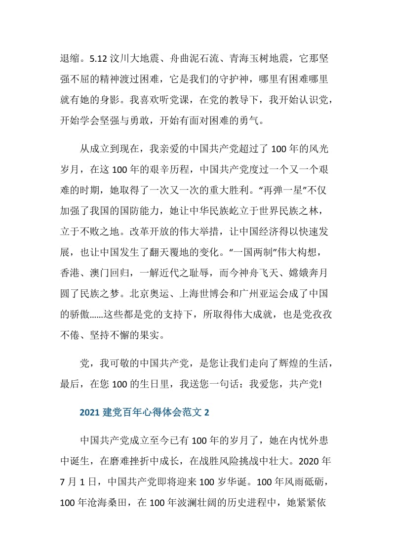 2021建党百年心得体会范文.doc_第2页