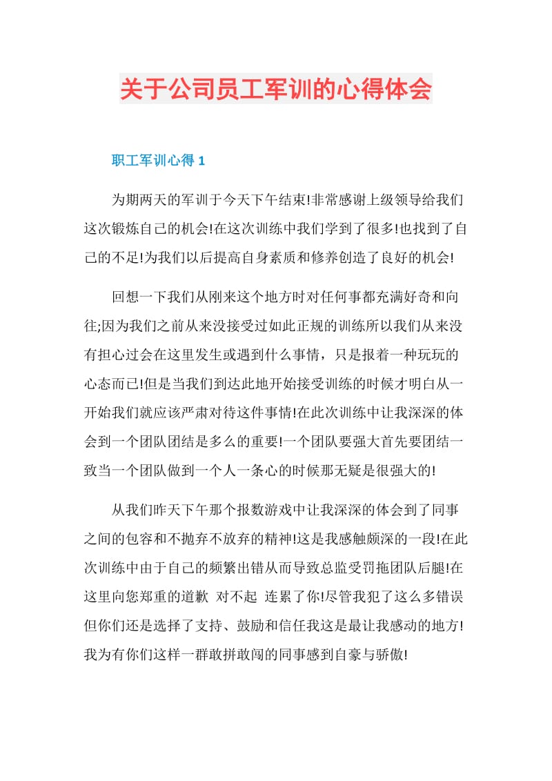 关于公司员工军训的心得体会.doc_第1页