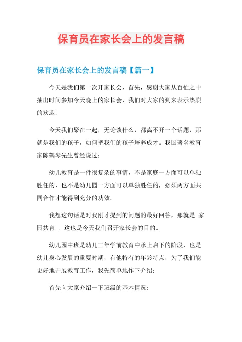 保育员在家长会上的发言稿.doc_第1页