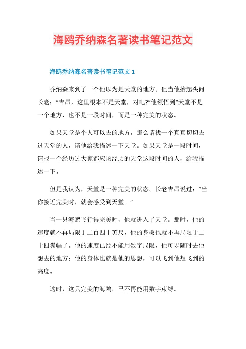 海鸥乔纳森名著读书笔记范文.doc_第1页