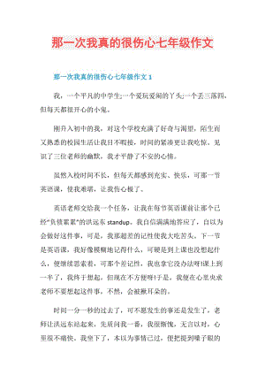 那一次我真的很伤心七年级作文.doc