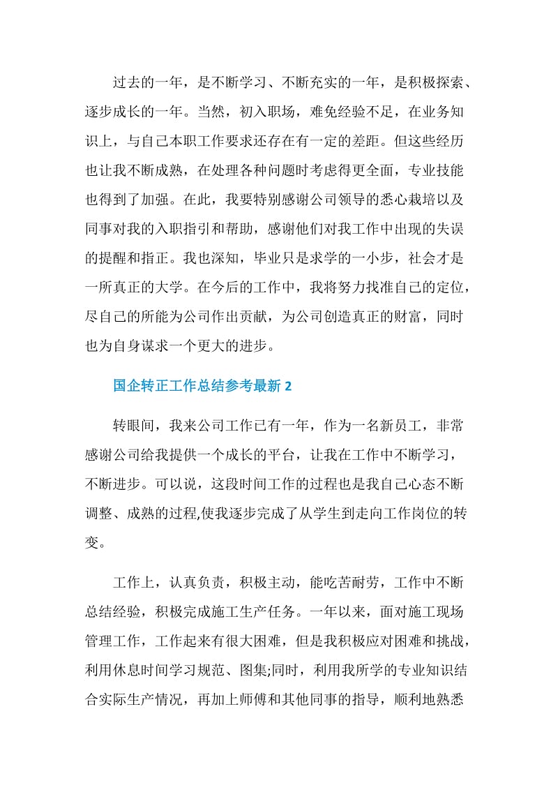 国企转正工作总结参考最新.doc_第3页