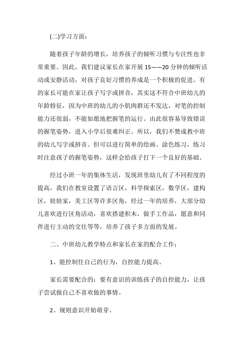 中班开学家长会发言稿.doc_第3页