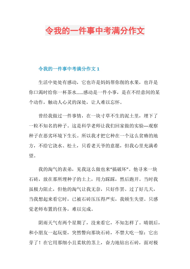 令我的一件事中考满分作文.doc_第1页