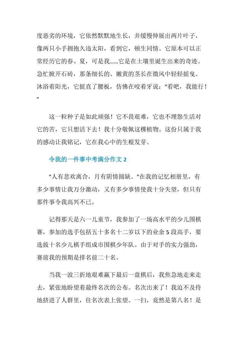 令我的一件事中考满分作文.doc_第2页