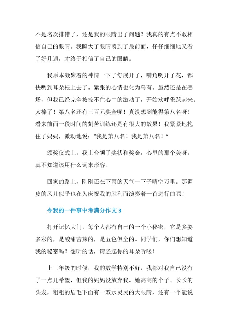 令我的一件事中考满分作文.doc_第3页