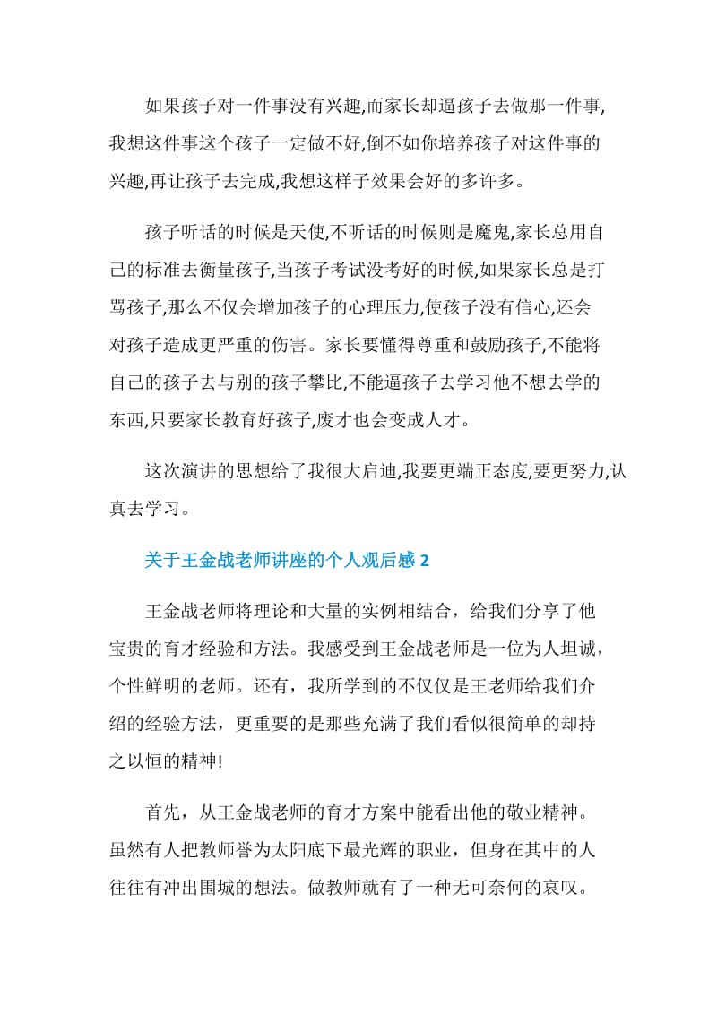 关于王金战老师讲座的个人观后感.doc_第2页