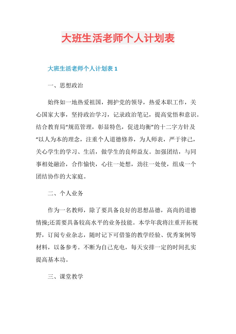 大班生活老师个人计划表.doc_第1页