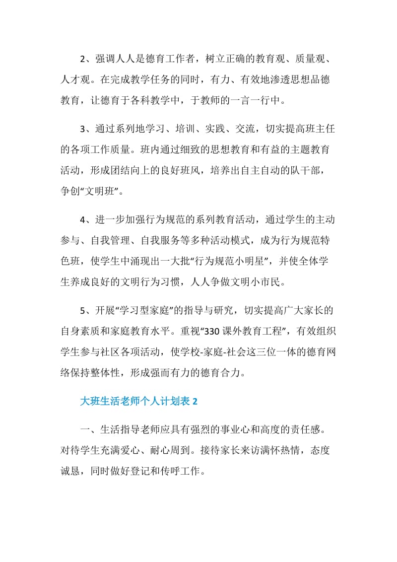 大班生活老师个人计划表.doc_第3页