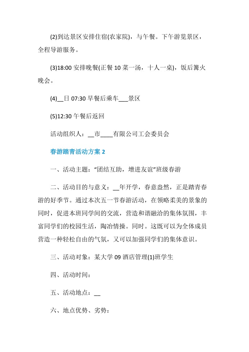 春游踏青活动方案.doc_第2页