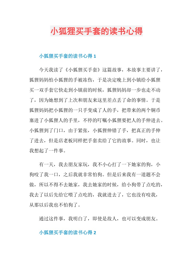 小狐狸买手套的读书心得.doc_第1页