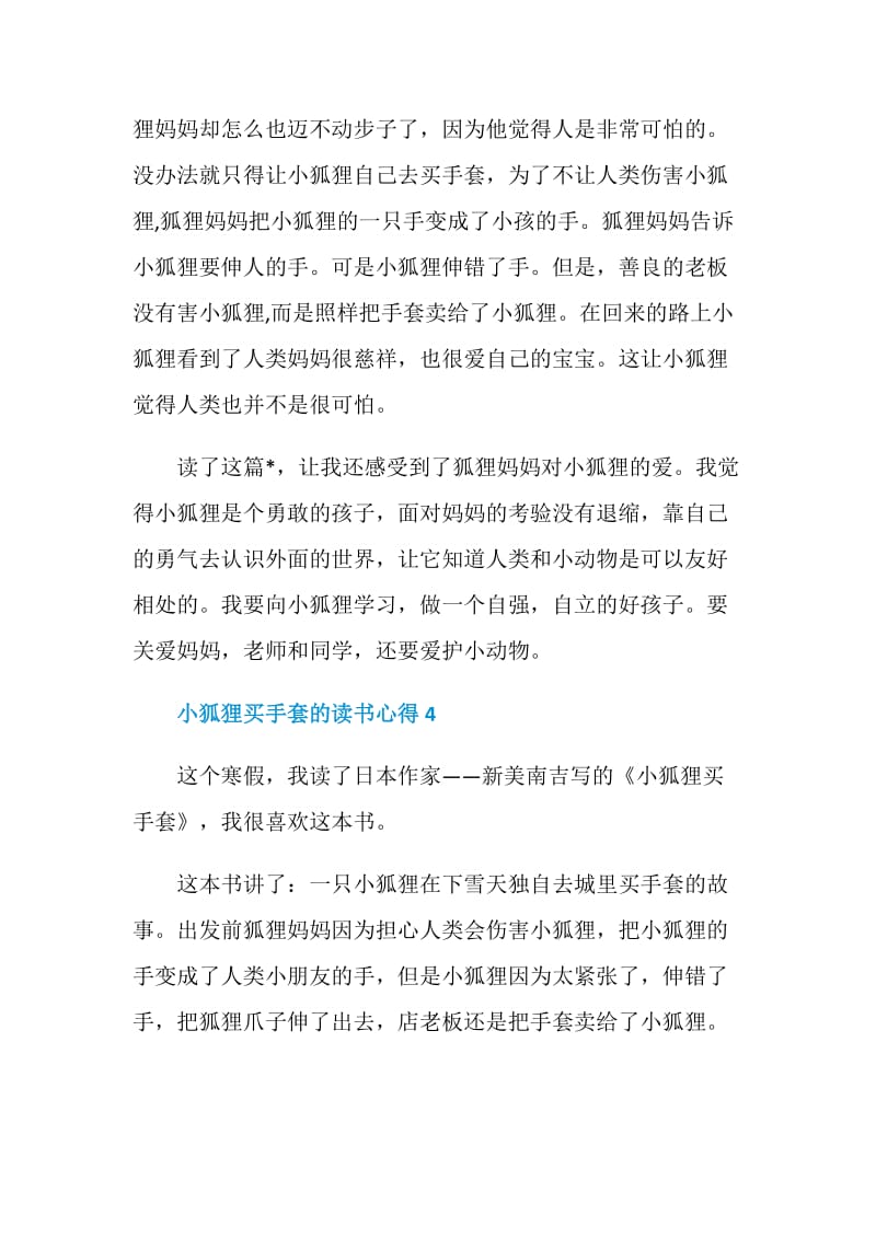 小狐狸买手套的读书心得.doc_第3页