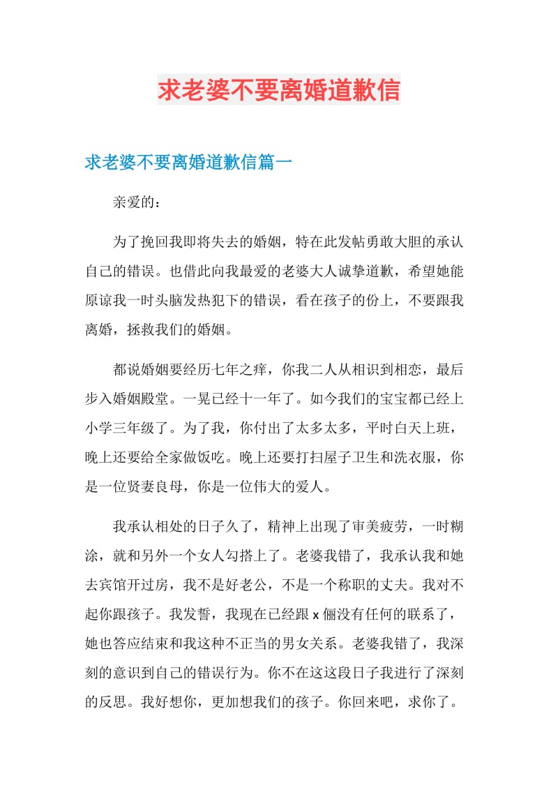 求老婆不要离婚道歉信.doc_第1页