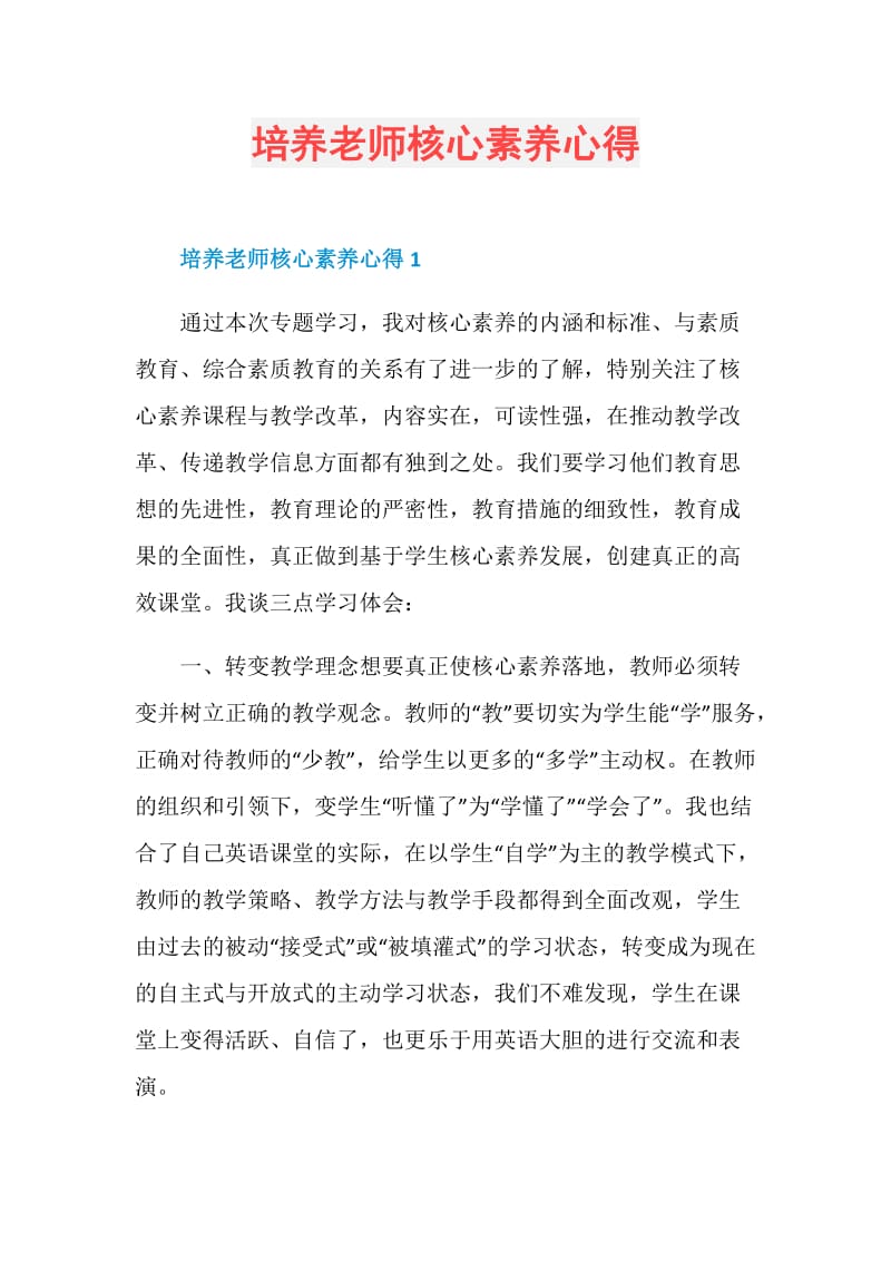 培养老师核心素养心得.doc_第1页