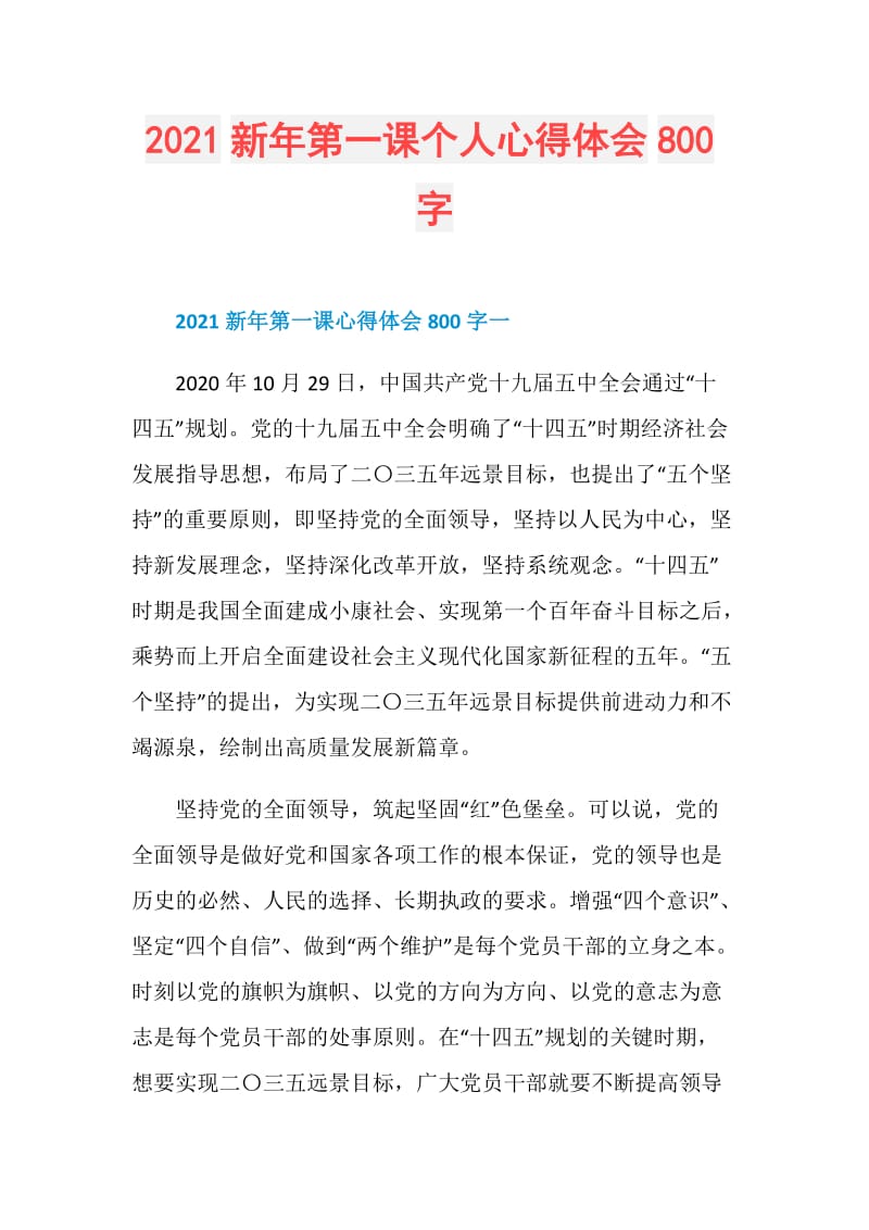 2021新年第一课个人心得体会800字.doc_第1页