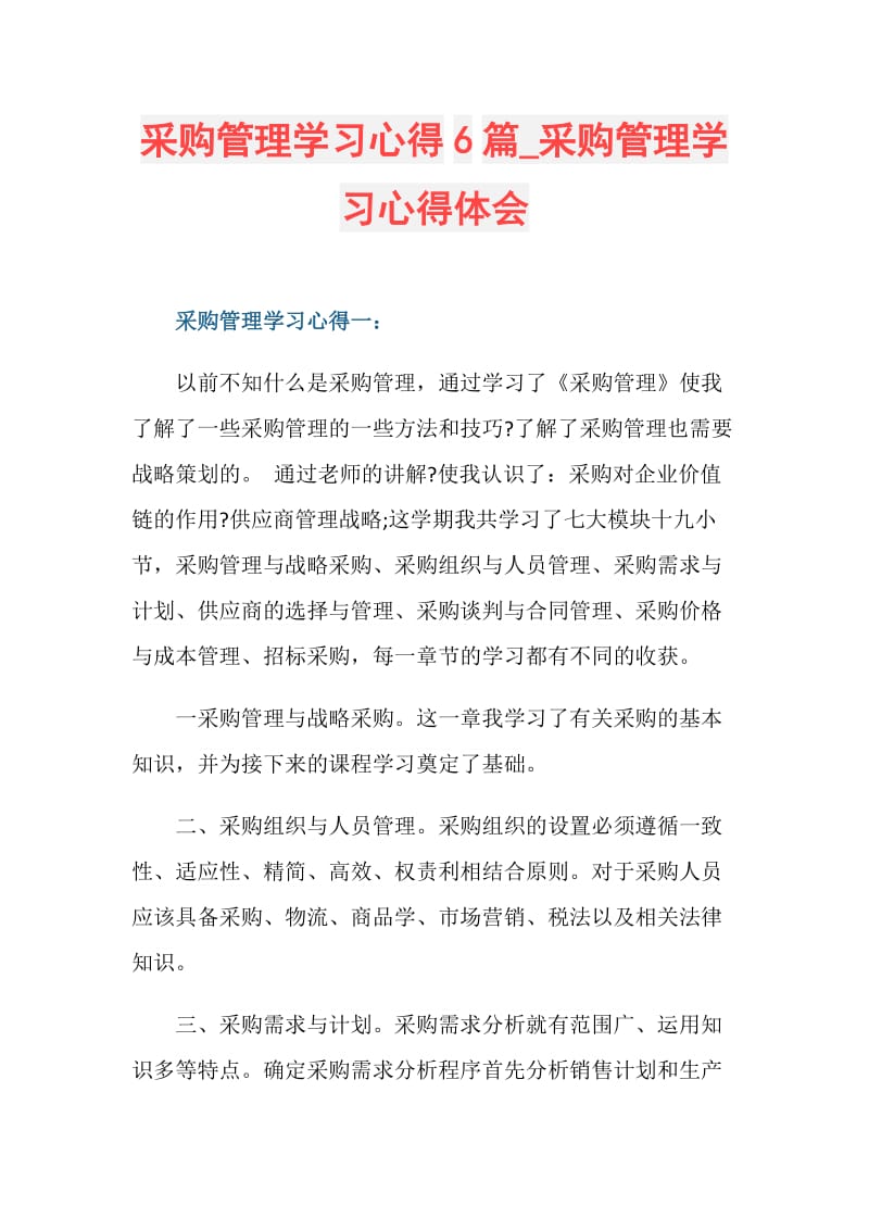 采购管理学习心得6篇_采购管理学习心得体会.doc_第1页