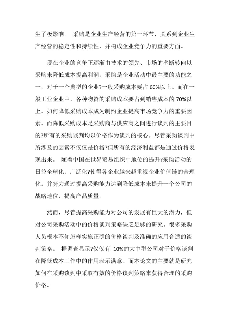 采购管理学习心得6篇_采购管理学习心得体会.doc_第3页