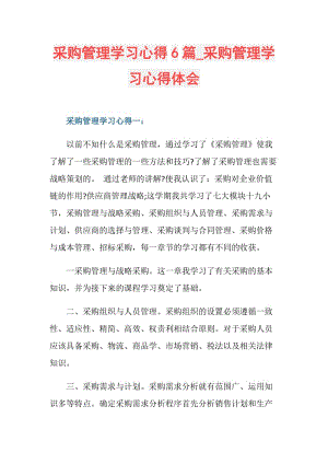 采购管理学习心得6篇_采购管理学习心得体会.doc