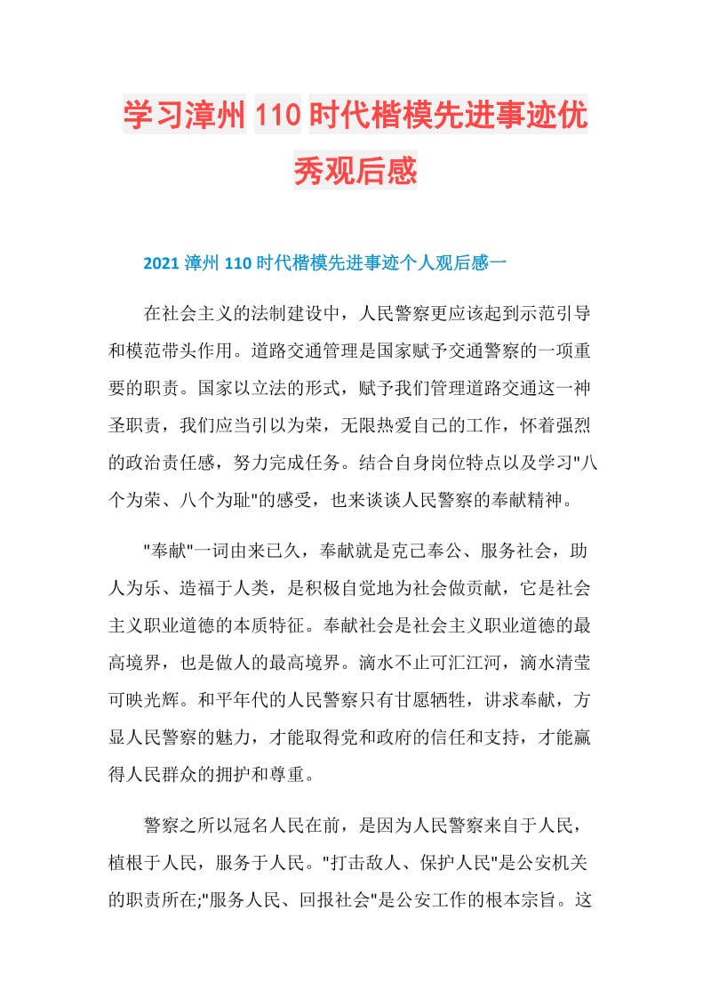 学习漳州110时代楷模先进事迹优秀观后感.doc_第1页