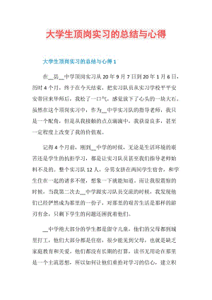 大学生顶岗实习的总结与心得.doc