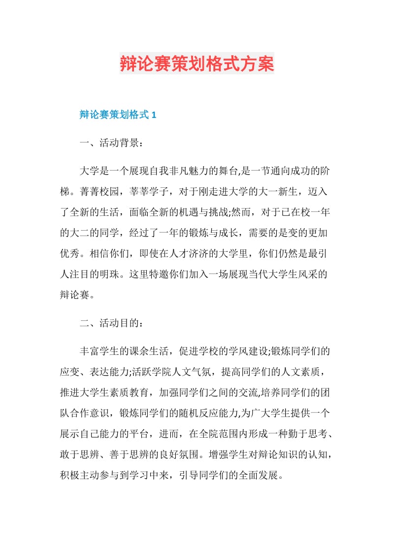 辩论赛策划格式方案.doc_第1页