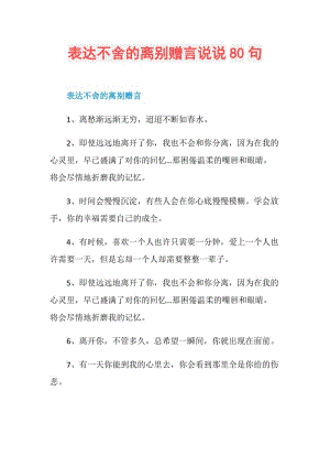 表达不舍的离别赠言说说80句.doc