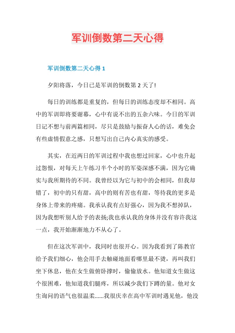 军训倒数第二天心得.doc_第1页