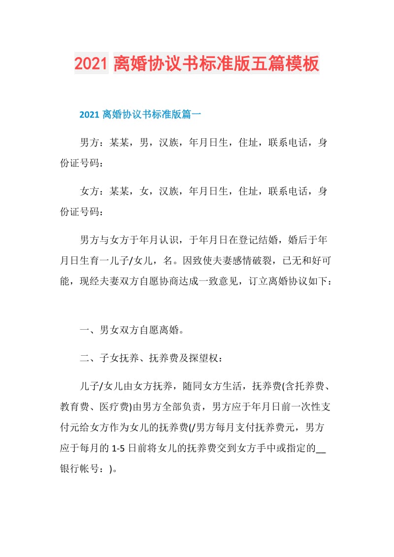 2021离婚协议书标准版五篇模板.doc_第1页