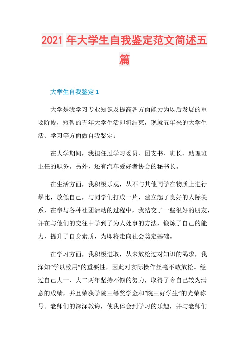 2021年大学生自我鉴定范文简述五篇.doc_第1页