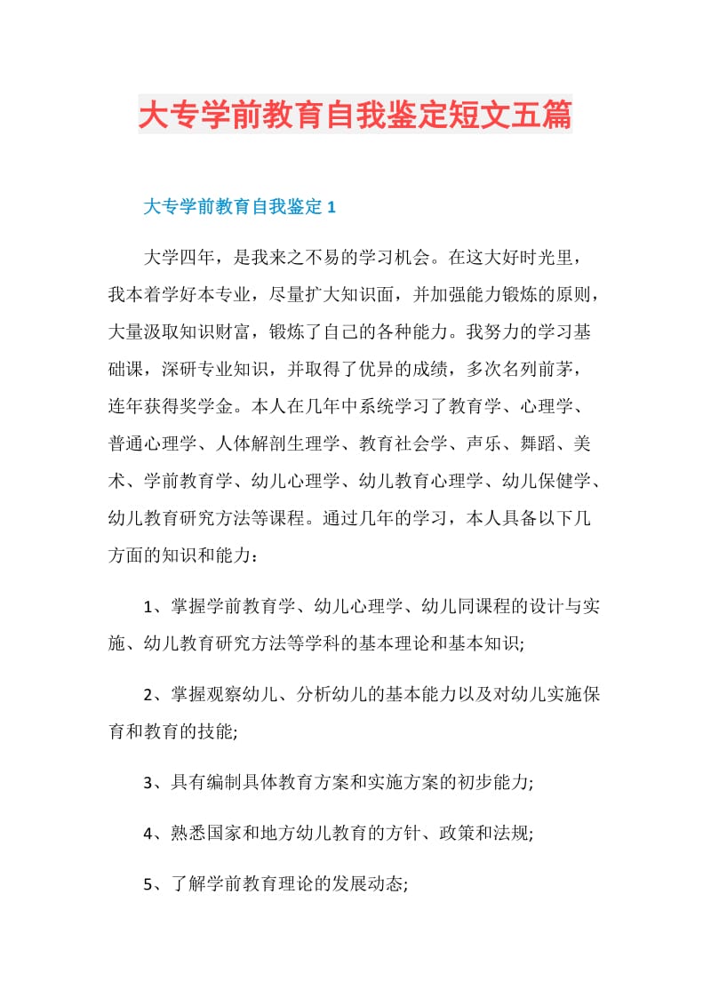 大专学前教育自我鉴定短文五篇.doc_第1页