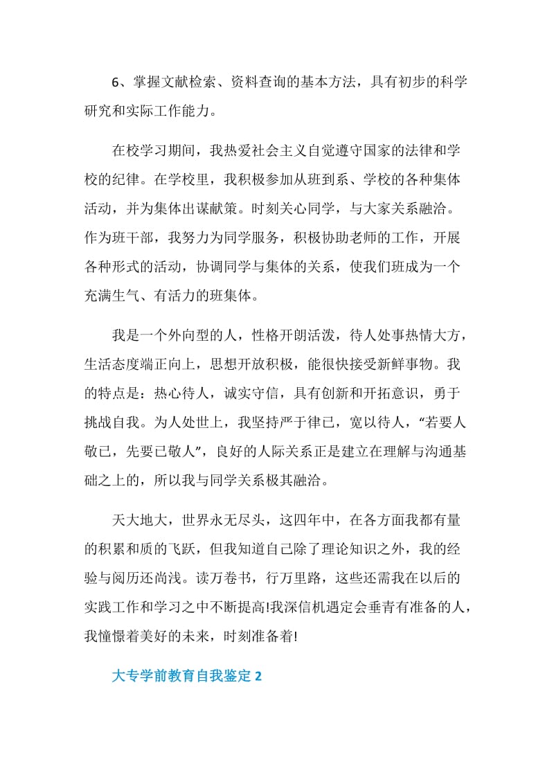 大专学前教育自我鉴定短文五篇.doc_第2页