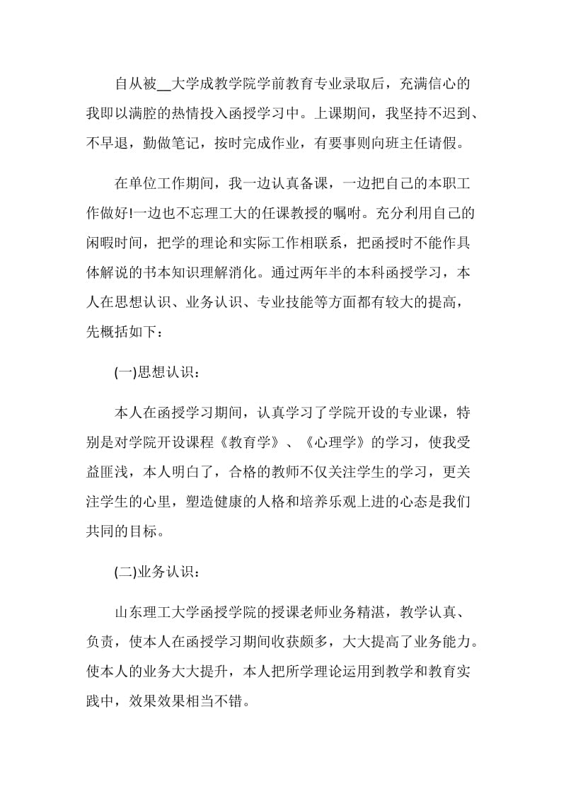 大专学前教育自我鉴定短文五篇.doc_第3页