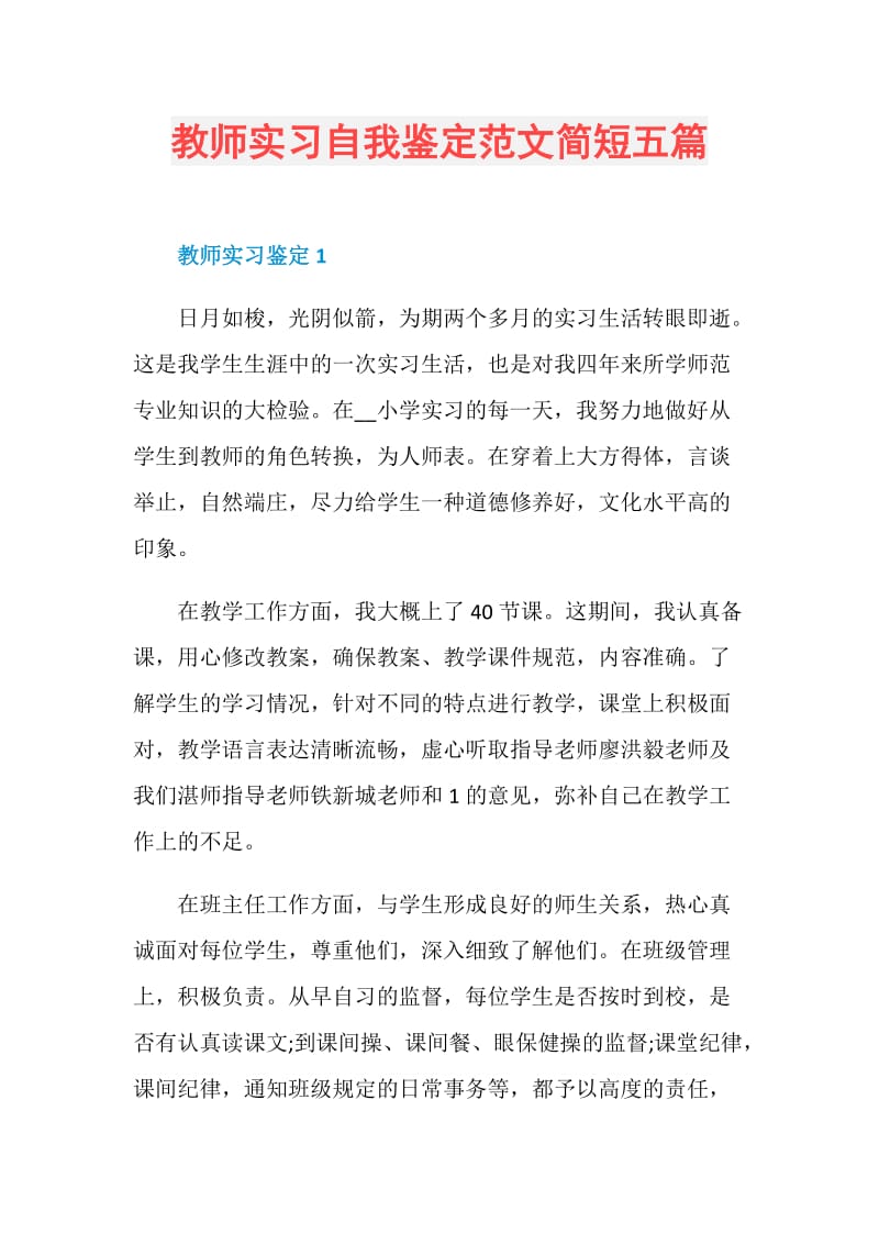 教师实习自我鉴定范文简短五篇.doc_第1页