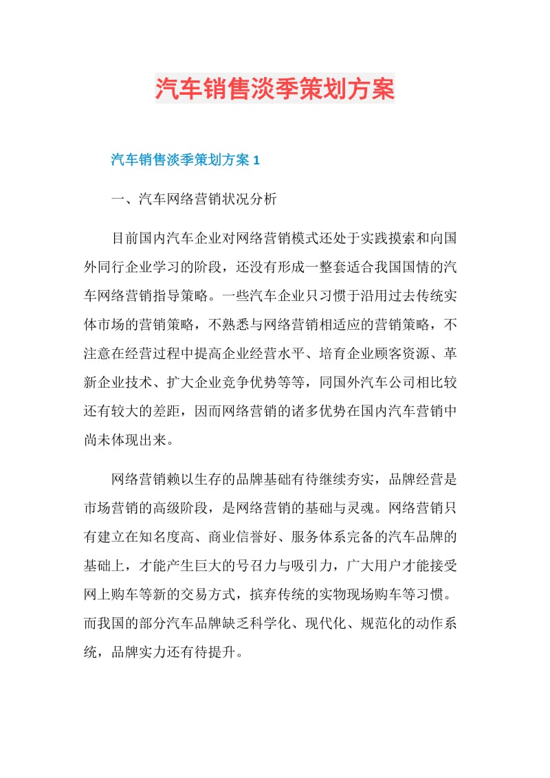 汽车销售淡季策划方案.doc_第1页