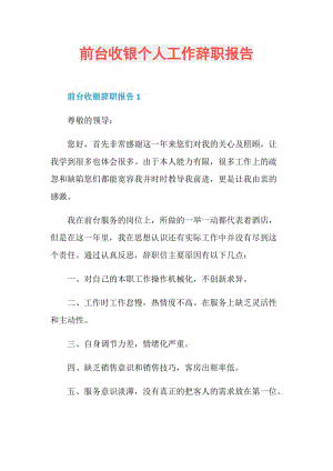 前台收银个人工作辞职报告.doc